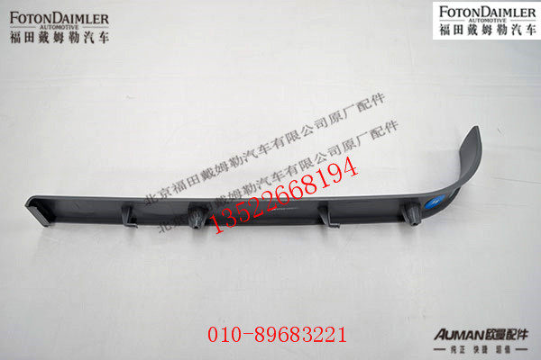FH4572010006A0,右侧顶棚压条,北京源盛欧曼汽车配件有限公司