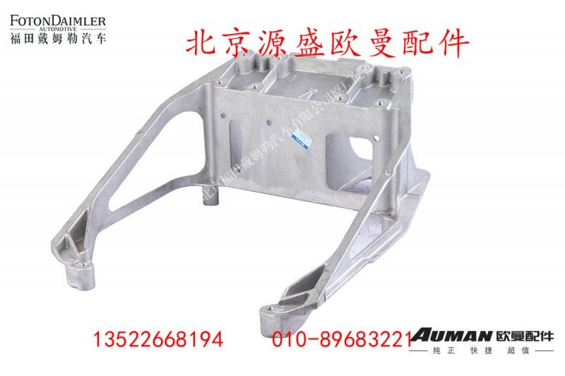 H4342090001A0A,转向管柱支架,北京源盛欧曼汽车配件有限公司