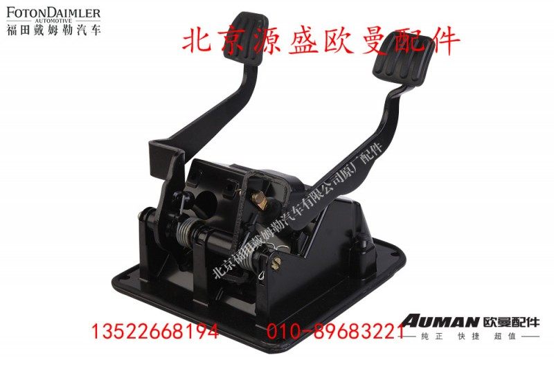 H4354050002A0Z0042A,制动离合组合式踏板总成,北京源盛欧曼汽车配件有限公司