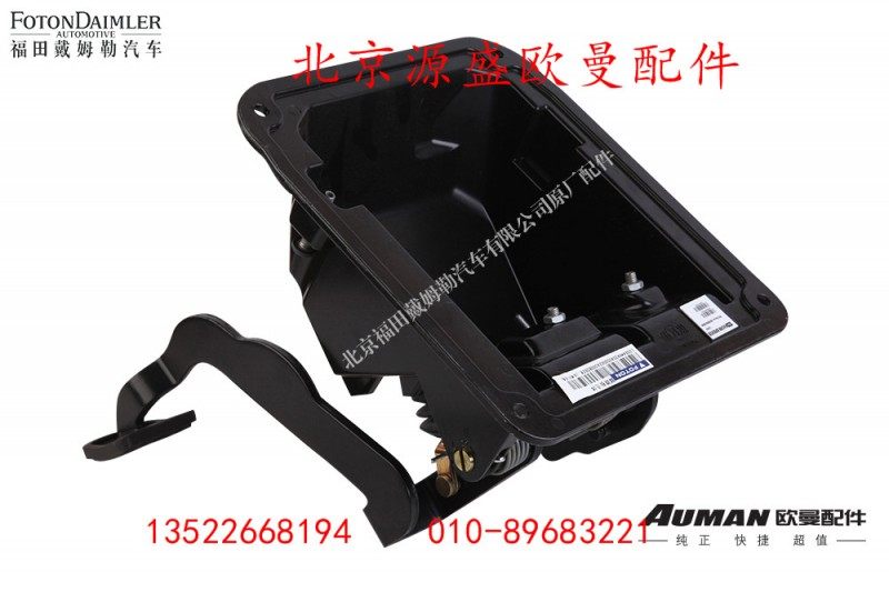 H4354050002A0Z0042A,制动离合组合式踏板总成,北京源盛欧曼汽车配件有限公司