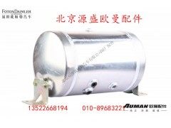 H4356302079A0,储气筒带支架总成(铝合金),北京源盛欧曼汽车配件有限公司