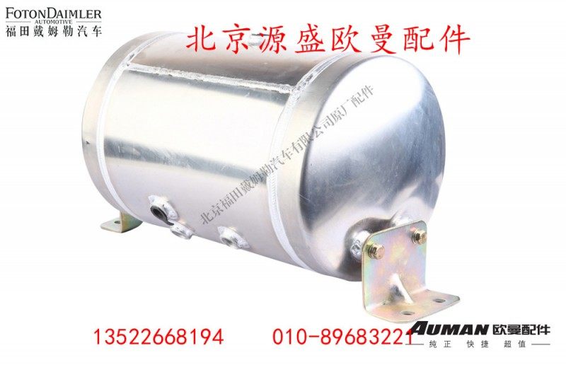 H4356302079A0,储气筒带支架总成(铝合金),北京源盛欧曼汽车配件有限公司