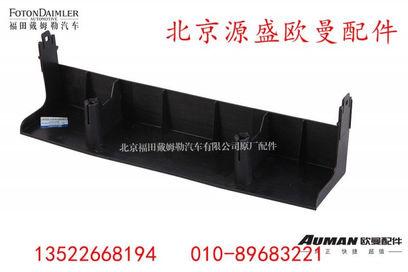 H4374050009A0,室内中央配电盒护罩,北京源盛欧曼汽车配件有限公司