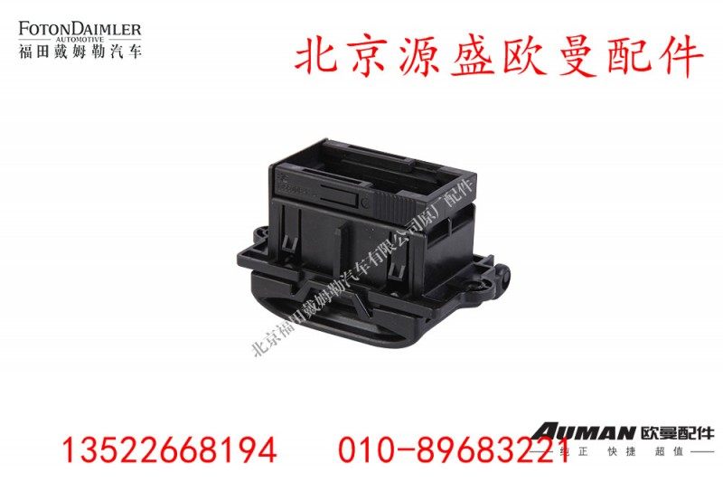 H4374190001A0,诊断开关总成(OBD),北京源盛欧曼汽车配件有限公司