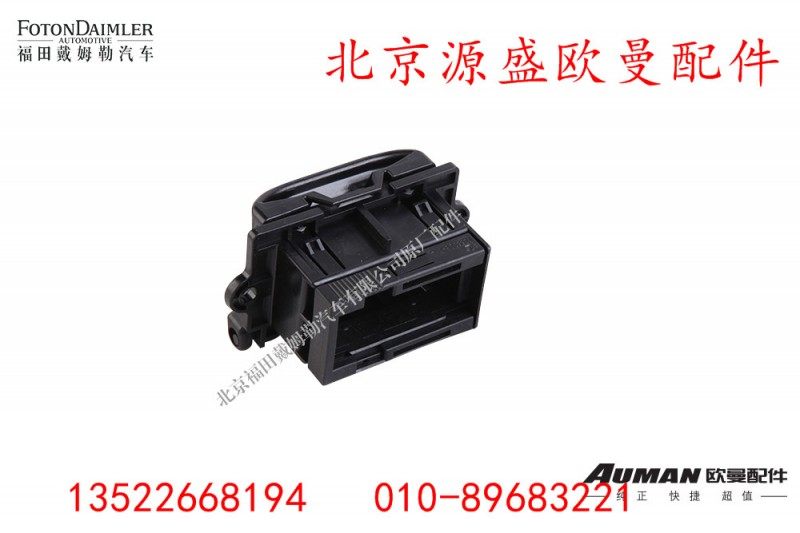 H4374190001A0,诊断开关总成(OBD),北京源盛欧曼汽车配件有限公司