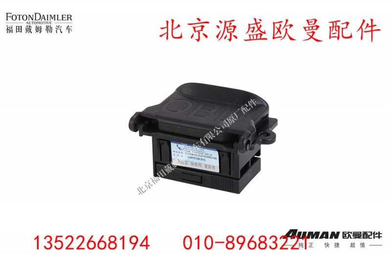 H4374190001A0,诊断开关总成(OBD),北京源盛欧曼汽车配件有限公司