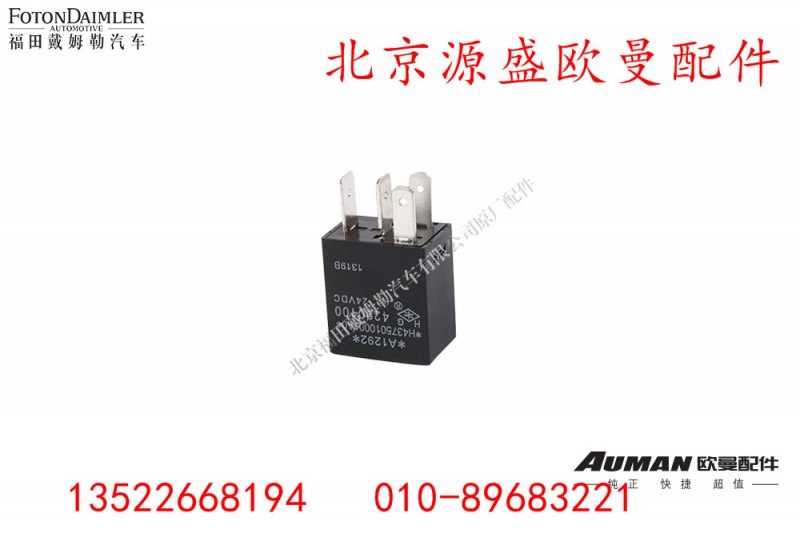 H4375010001A0,继电器,北京源盛欧曼汽车配件有限公司