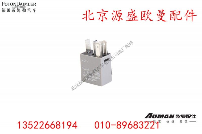 H4375010002A0,继电器,北京源盛欧曼汽车配件有限公司