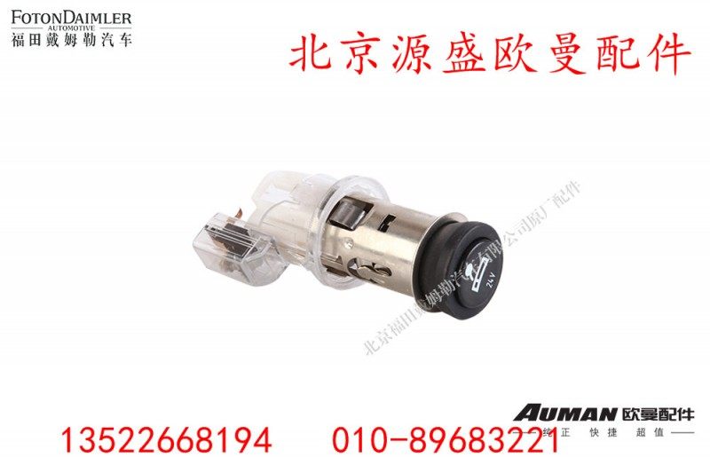 H4378060001A0,点烟器,北京源盛欧曼汽车配件有限公司