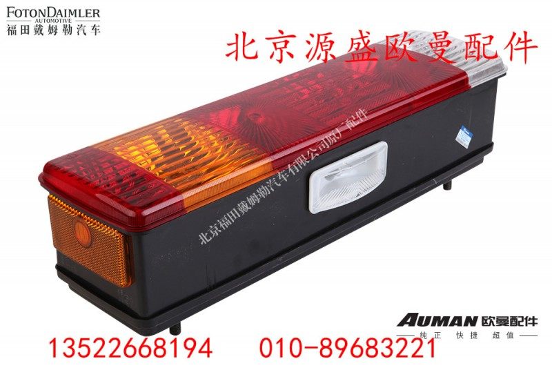 H4365010001A0,左后组合灯总成,北京源盛欧曼汽车配件有限公司