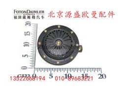 H4367010001A0,低音喇叭,北京源盛欧曼汽车配件有限公司