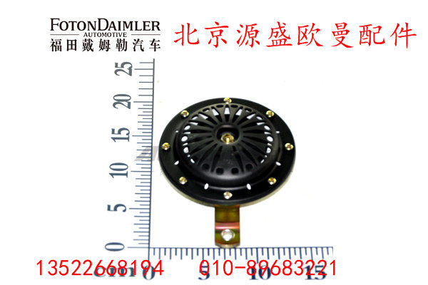 H4367010002A0,高音喇叭,北京源盛欧曼汽车配件有限公司