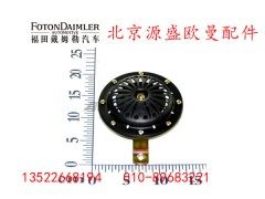 H4367010002A0,高音喇叭,北京源盛欧曼汽车配件有限公司