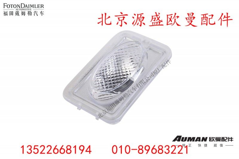H4371060003A0,左踏步灯,北京源盛欧曼汽车配件有限公司