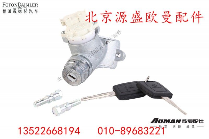 H4373020001A0,点火锁总成,北京源盛欧曼汽车配件有限公司