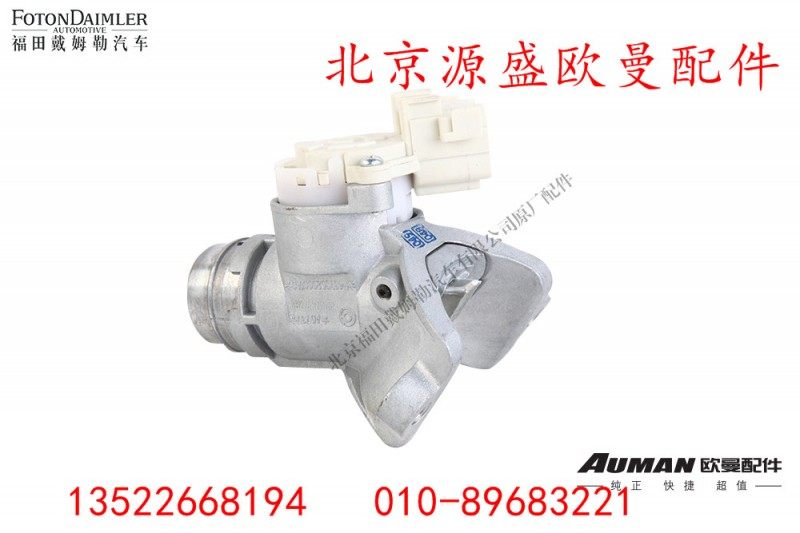 H4373020001A0,点火锁总成,北京源盛欧曼汽车配件有限公司