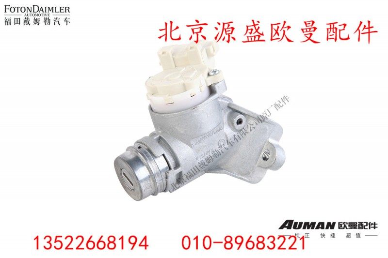 H4373020001A0,点火锁总成,北京源盛欧曼汽车配件有限公司