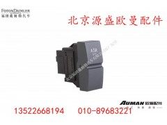 H4373040001A0,ASR系统开关,北京源盛欧曼汽车配件有限公司