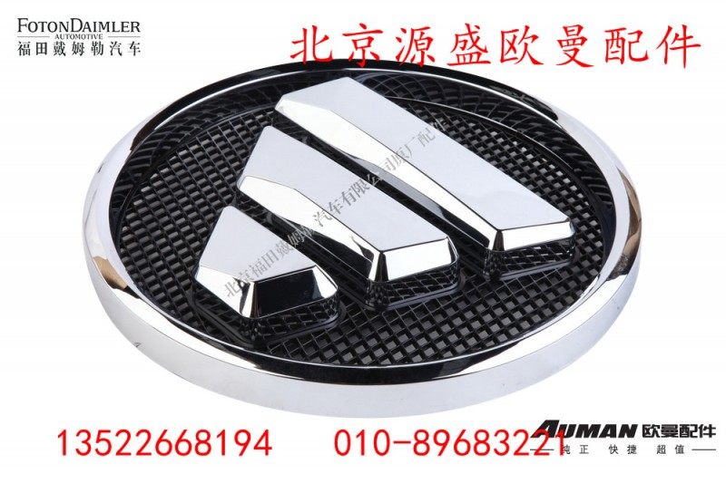 H4506011001A0,欧曼标识（钻石前标）,北京源盛欧曼汽车配件有限公司