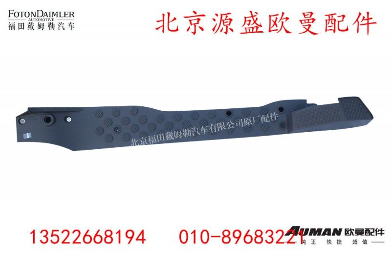 H4512020001A0,左地毯压条,北京源盛欧曼汽车配件有限公司