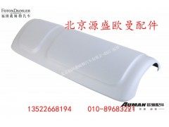 H4821010105A0,左后视镜背盖,北京源盛欧曼汽车配件有限公司