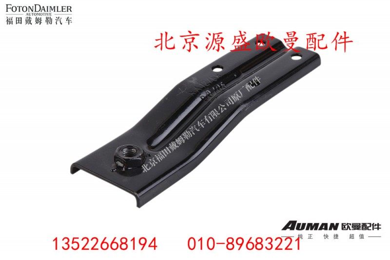 H4531010113,锁止支架总成,北京源盛欧曼汽车配件有限公司