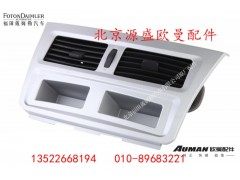 H4535010020A0,仪表台出风口面板总成,北京源盛欧曼汽车配件有限公司