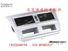 H4535010020A0,仪表台出风口面板总成,北京源盛欧曼汽车配件有限公司