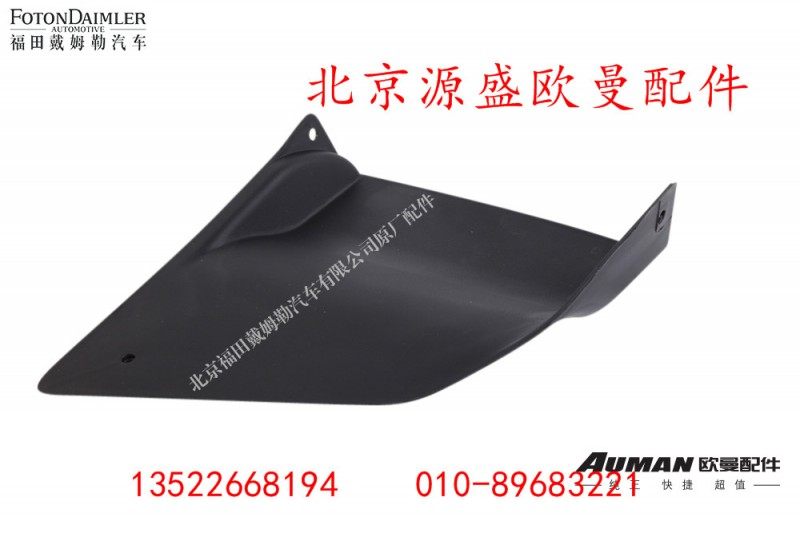 H4831010064A0,保险杠右装饰板,北京源盛欧曼汽车配件有限公司