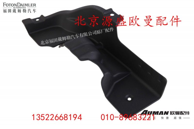 H4831010065A0,保险杠左上装饰板,北京源盛欧曼汽车配件有限公司
