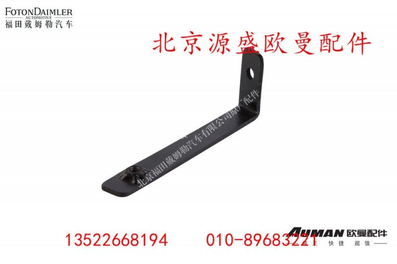 H4831010067A0,保险杠左上装饰板支架总成,北京源盛欧曼汽车配件有限公司