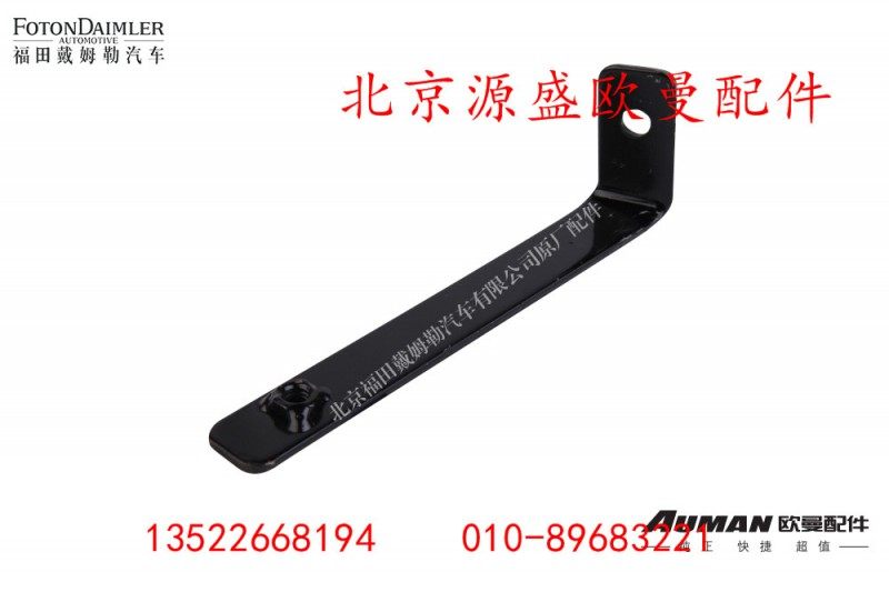 H4831010068A0,保险杠右上装饰板支架总成,北京源盛欧曼汽车配件有限公司