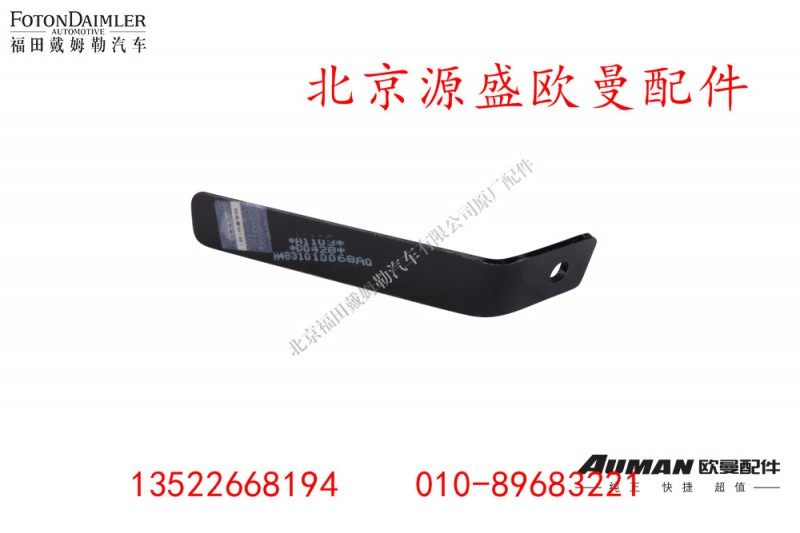 H4831010068A0,保险杠右上装饰板支架总成,北京源盛欧曼汽车配件有限公司