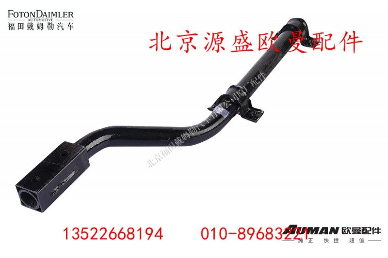H4843020005,左后挡泥板上支撑管总成,北京源盛欧曼汽车配件有限公司