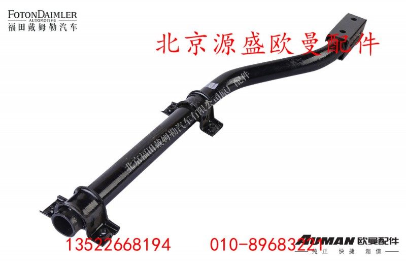 H4843020005,左后挡泥板上支撑管总成,北京源盛欧曼汽车配件有限公司