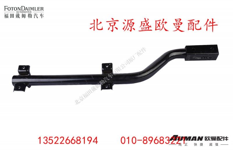 H4843020005,左后挡泥板上支撑管总成,北京源盛欧曼汽车配件有限公司