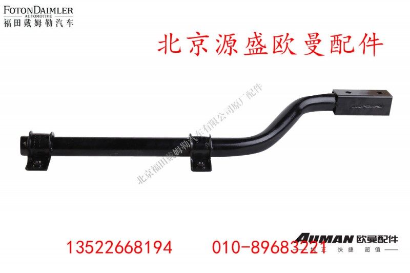 H4843020006,右后挡泥板上支撑管总成,北京源盛欧曼汽车配件有限公司