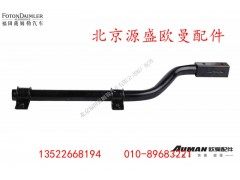 H4843020006,右后挡泥板上支撑管总成,北京源盛欧曼汽车配件有限公司