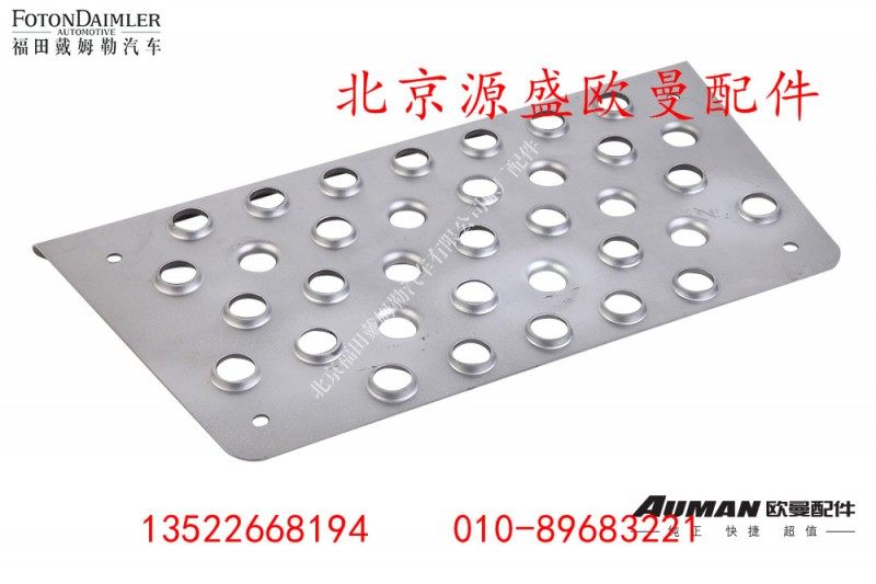 H4845010020A0,右一级踏板垫,北京源盛欧曼汽车配件有限公司