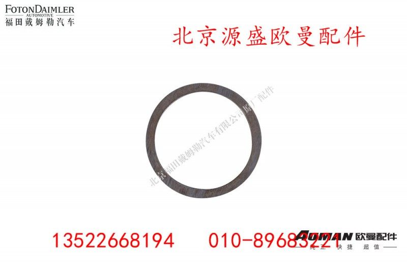 HFF2405058CK1BZ_1,后制动调整臂隔环,北京源盛欧曼汽车配件有限公司