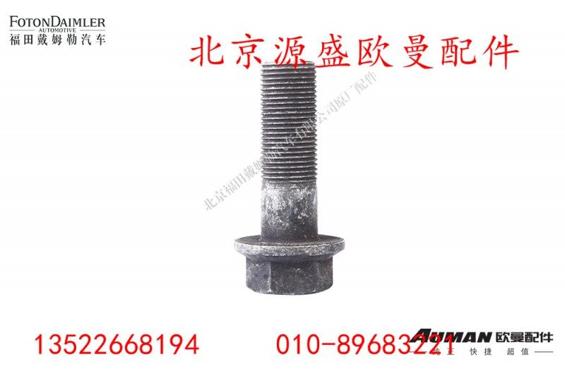 HD469-2402011,六角头螺栓,北京源盛欧曼汽车配件有限公司