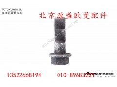 HD469-2402011,六角头螺栓,北京源盛欧曼汽车配件有限公司