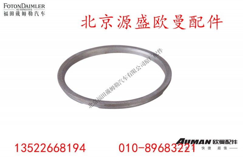 HD469-2502017,垫环,北京源盛欧曼汽车配件有限公司