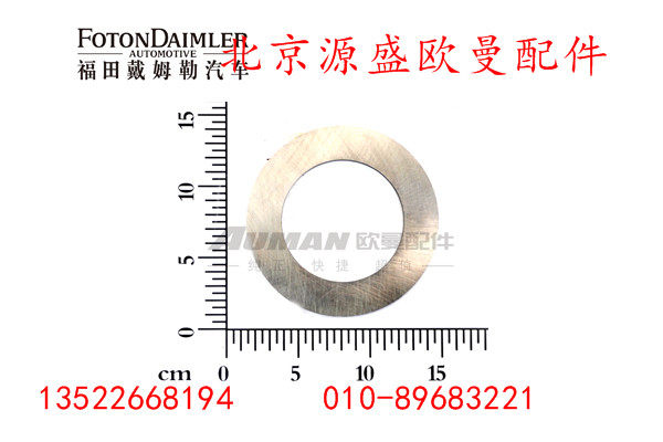 HFF2400114CK1E,后轮边轴头减磨挡片,北京源盛欧曼汽车配件有限公司