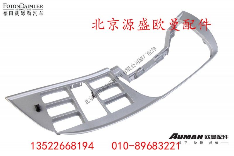 H4535010060A0,控制面板总成,北京源盛欧曼汽车配件有限公司