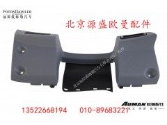 H4535010140A0,驾驶员中下面板总成,北京源盛欧曼汽车配件有限公司