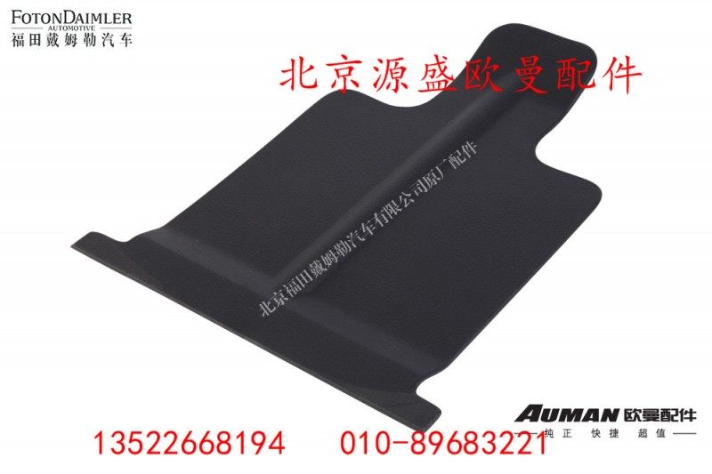 H4535010160A0,驾驶员中下裙板,北京源盛欧曼汽车配件有限公司