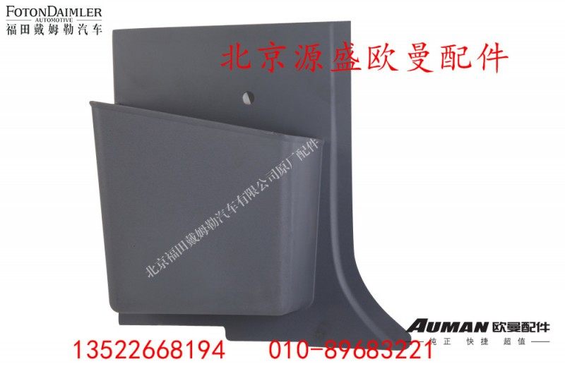H4542050001A0,左B柱储物盒,北京源盛欧曼汽车配件有限公司