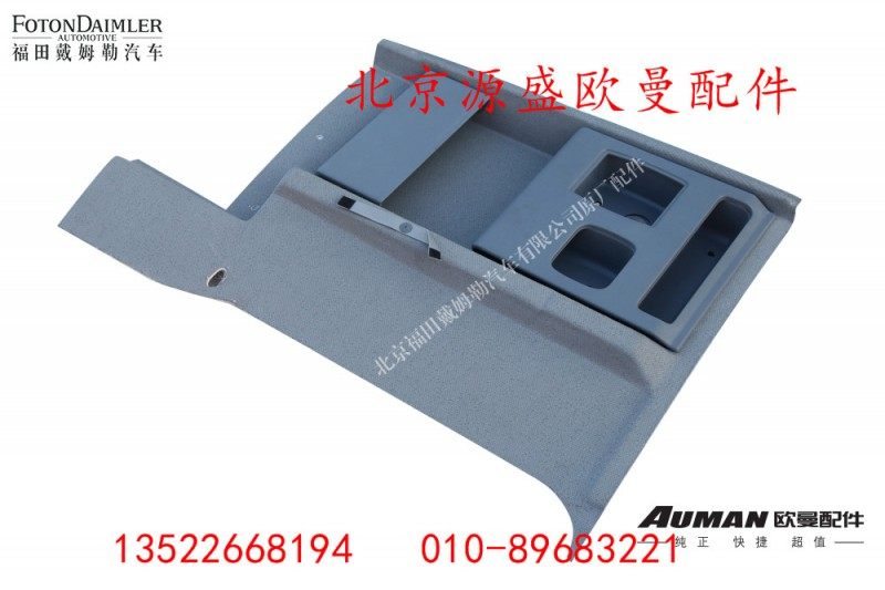 H4542050003A0,侧围内护板总成(左),北京源盛欧曼汽车配件有限公司