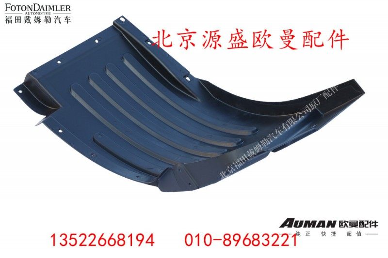 H4543020001A0,左上挡泥板I,北京源盛欧曼汽车配件有限公司